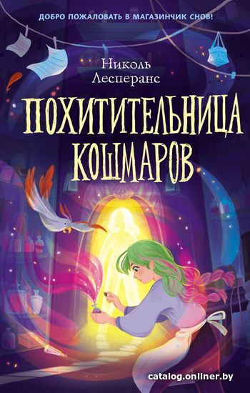 

Книга издательства Эксмо. Похитительница кошмаров (книга 1) (Лесперанс Николь)