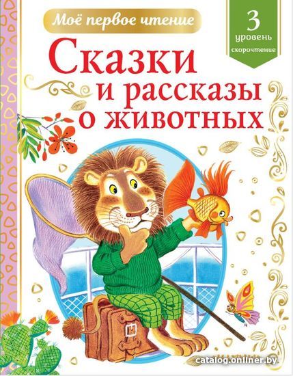 

Учебное пособие издательства АСТ. Сказки и рассказы о животных