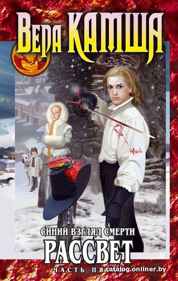 

Книга издательства Эксмо. Синий взгляд смерти. Рассвет. Часть пятая (Камша Вера Викторовна)