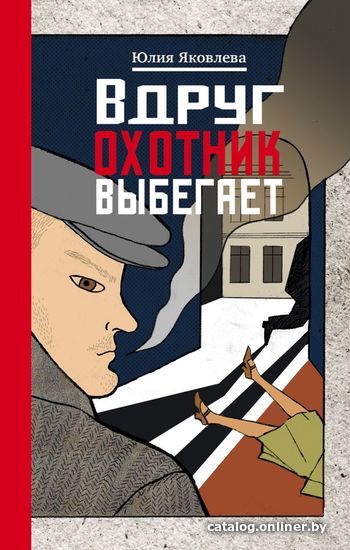

Книга издательства Эксмо. Вдруг охотник выбегает 978-5-699-95306-6 (Яковлева Юлия)