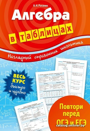 

Учебное пособие издательства Эксмо. Алгебра в таблицах (Роганин Александр Николаевич)