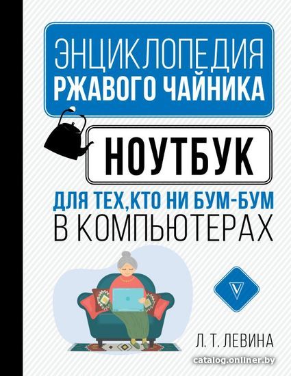 

Энциклопедия издательства АСТ. Ноутбук для тех, кто ни бум-бум в компьютерах (Левина Любовь Тимофеевна)