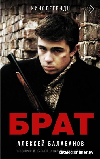 

АСТ. Брат и Брат 2 (Балабанов Алексей Октябринович)