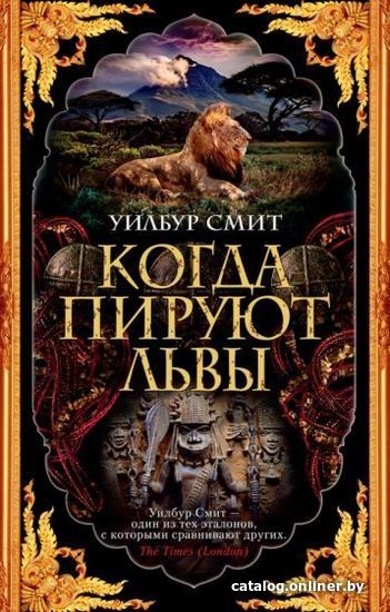 

Книга издательства Махаон. Когда пируют львы (Смит У.)