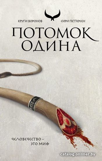 

Книга издательства Эксмо. Потомок Одина (Петтерсен Сири)