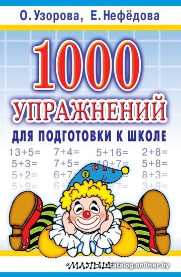 

Книга издательства АСТ. 1000 упражнений для подготовки к школе (Узорова Ольга Васильевна)