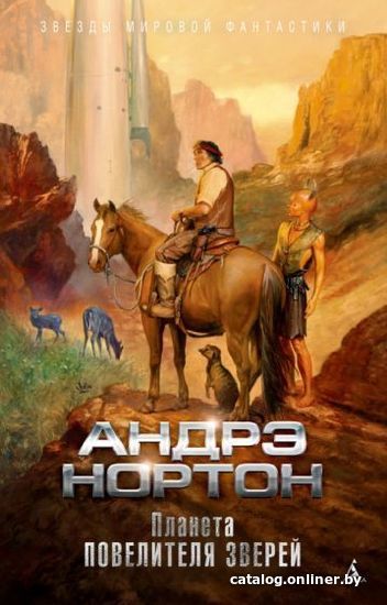 

Книга издательства Азбука. Планета повелителя зверей (Нортон А.)