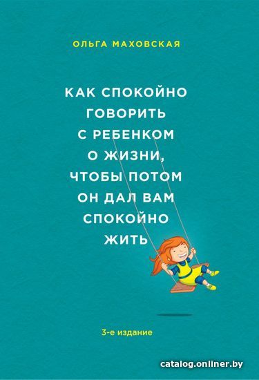 

Книга издательства Эксмо. Как спокойно говорить с ребенком о жизни, чтобы потом он дал вам спокойно жить (Ольга Маховская)