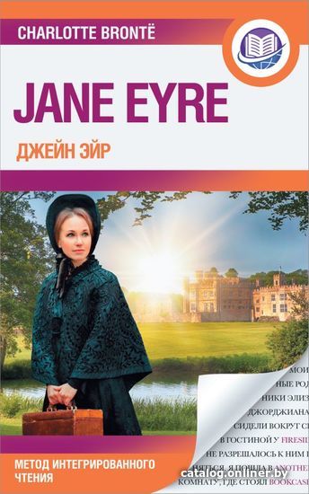 

АСТ. Джейн Эйр = Jane Eyre (Бронте Шарлотта)