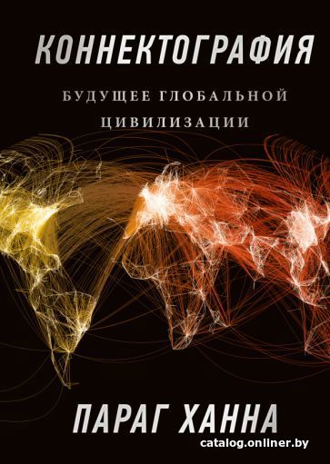 

Книга издательства МИФ. Коннектография. Будущее глобальной цивилизации (Параг Х.)