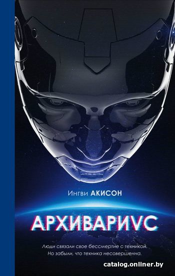 

Книга издательства Эксмо. Архивариус (Акисон Ингви)