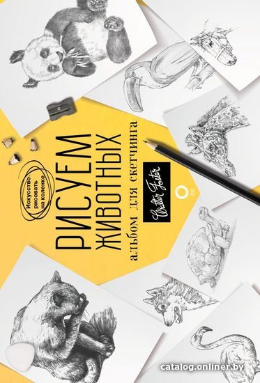 

Книга издательства АСТ. Рисуем животных. Альбом для скетчинга