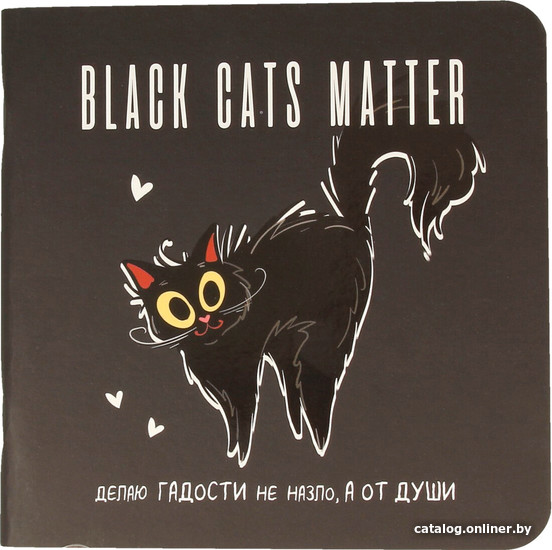 

Блокнот Контэнт Black cats matter С сердечками 99907587 (32 л)