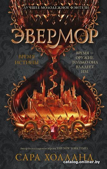 

Книга издательства АСТ. Эвермор. Время истины