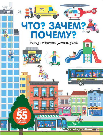 

Учебное пособие издательства АСТ. Что Зачем Почему Город. Машины, улицы, дома (Бауманн Анн-Софи)