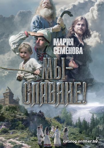 

Книга издательства Азбука. Мы - славяне! (Семенова М.)