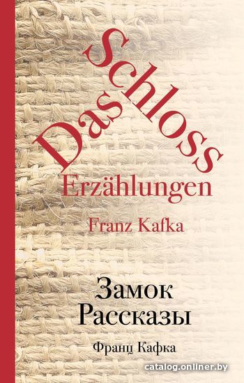 

Книга издательства Эксмо. Замок. Рассказы (Франц Кафка)