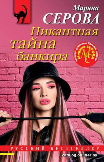 

Книга издательства Эксмо. Пикантная тайна банкира (Серова Марина Сергеевна)