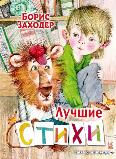 

АСТ. Лучшие стихи 9785171465001 (Заходер Борис Владимирович)