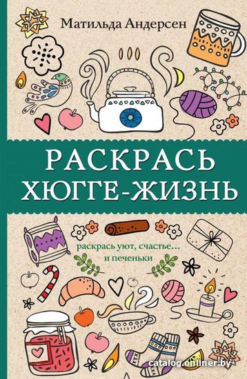 

Книга издательства АСТ. Раскрась хюгге-жизнь (Андерсен Матильда)
