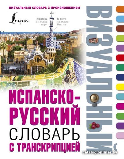 

АСТ. Испанско-русский визуальный словарь с транскрипцией