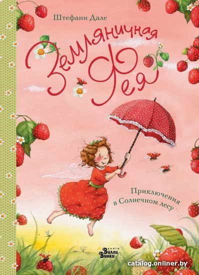 

АСТ. Земляничная фея. Приключения в Солнечном лесу (Дале Штефани)