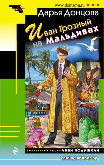 

Книга издательства Эксмо. Иван Грозный на Мальдивах 978-5-04-119632-5 (Донцова Дарья Аркадьевна)
