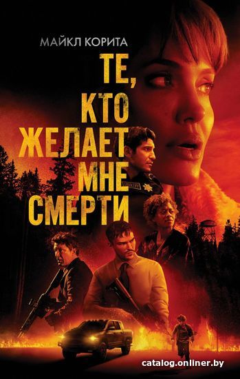 

Книга издательства Эксмо. Те, кто желает мне смерти 978-5-04-121461-6 (Майкл Корита)