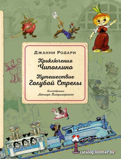 

Книга издательства Эксмо. Приключения Чиполлино. Путешествие Голубой Стрелы (ил. Л. Владимирского) (Родари Джанни)
