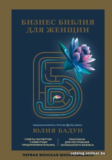 

Книга издательства Эксмо. Бизнес библия для женщин (Бадун Юлия)