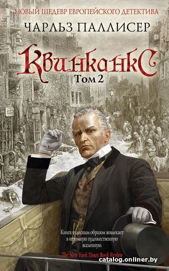 

Книга издательства Эксмо. Квинканкс. Том 2 (Чарльз Паллисер)