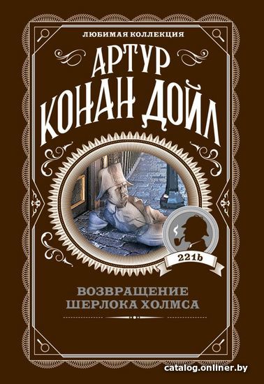 

Книга издательства Эксмо. Возвращение Шерлока Холмса (Дойл Артур Конан)