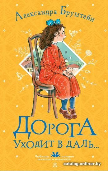 

АСТ. Дорога уходит в даль... (Бруштейн Александра Яковлевна)