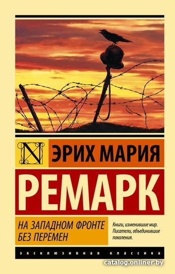 

Книга издательства АСТ. На Западном фронте без перемен 978-5-17-088940-2 (Ремарк Эрих Мария)