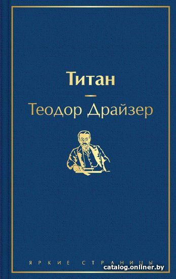 

Книга издательства Эксмо. Титан (темный сапфир) (Теодор Драйзер)