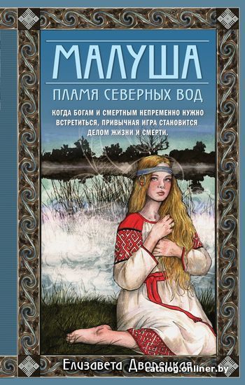 

Книга издательства Эксмо. Малуша. Пламя северных вод. Книга вторая (Дворецкая Елизавета Алексеевна)