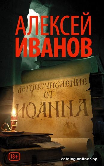 

АСТ. Летоисчисление от Иоанна (Иванов Алексей Викторович)