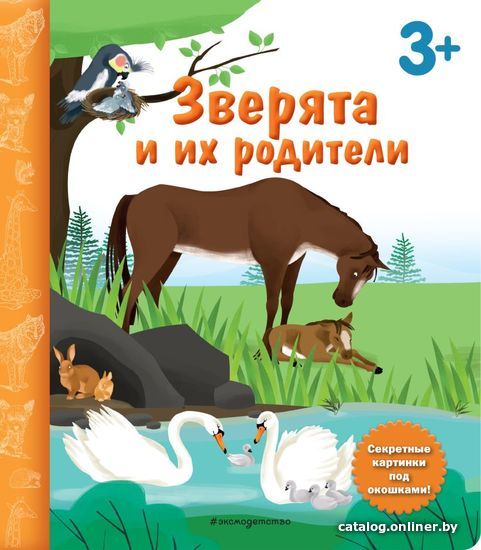 

Учебное пособие издательства Эксмо. Зверята и их родители. Книга с секретными картинками (Саакян Диана Валерьевна)