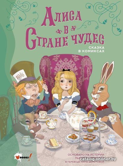 

Комиксы АСТ. Алиса в Стране чудес. Сказка в комиксах (Пантер Рассел/Бурси Симона)
