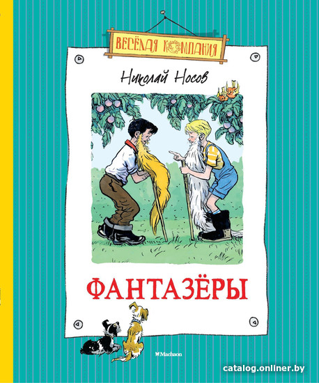 

Книга издательства Махаон. Фантазеры (Носов Н.)