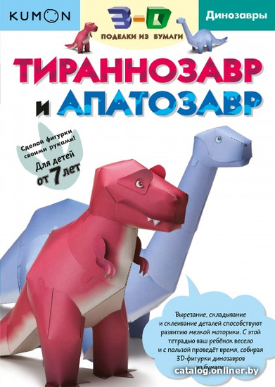 

Набор для создания поделок/игрушек МИФ 3D поделки из бумаги. Тираннозавр и апатозавр