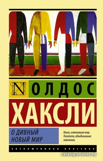 

Книга издательства АСТ. О дивный новый мир 978-5-17-080085-8 (Хаксли Олдос)