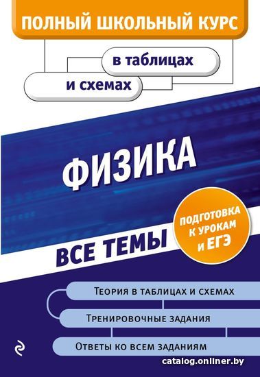 

Учебное пособие издательства Эксмо. Физика 978-5-04-110761-1 (Бальва Ольга Павловна)