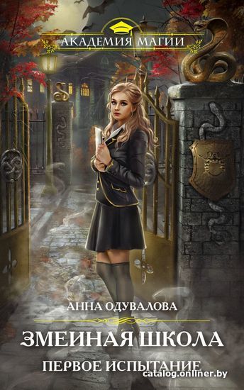 

Книга издательства Эксмо. Змеиная школа. Первое испытание (Одувалова Анна Сергеевна)