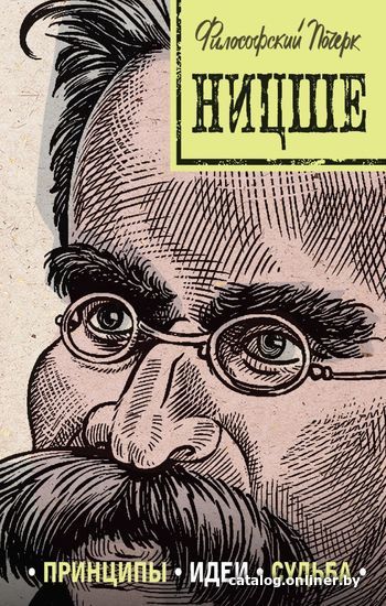 

Книга издательства Эксмо. Ницше: принципы, идеи, судьба (Валерия Черепенчук)