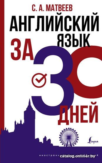 

АСТ. Английский язык за 30 дней (Матвеев Сергей Александрович)