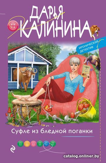 

Книга издательства Эксмо. Суфле из бледной поганки (Калинина Дарья Александровна)