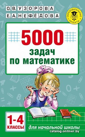 

Учебное пособие издательства АСТ. 5000 задач по математике. 1-4 классы. (Узорова Ольга Васильевна/Нефедова Елена Алексеевна)