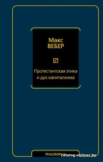 

Книга издательства АСТ. Протестантская этика и дух капитализма (Вебер Макс)