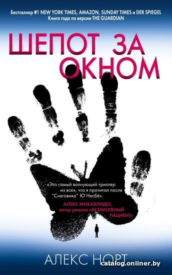 

Книга издательства Эксмо. Шепот за окном 978-5-04-117949-6 (Норт Алекс)